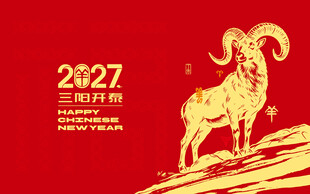 2027三阳开泰新春海报