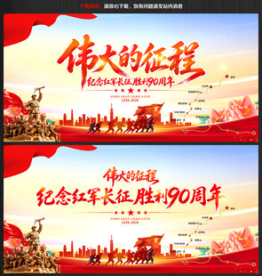 红军长征胜利90周年展板背景