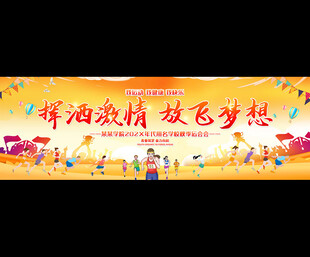 社区运动会展板背景