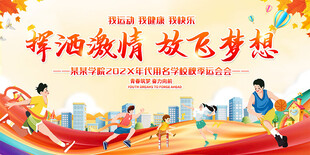 秋季运动会背景