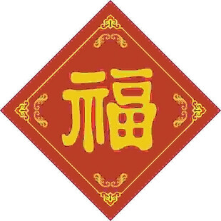 年俗福字   