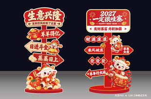 2027新年喜庆指引立牌