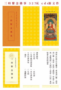 三时系念佛事