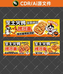 芝士火鸡烤冷面