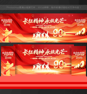 长征胜利90周年舞台背景