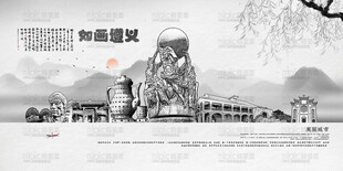 遵义旅游景点地标建筑矢量设计素