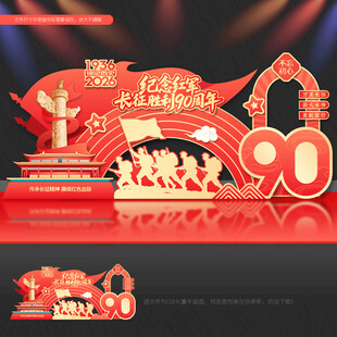 长征胜利90周年美陈