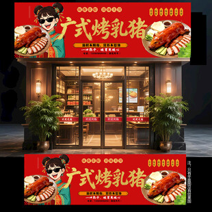 广式烤乳猪门头