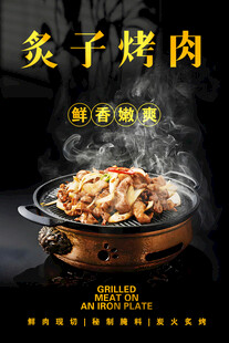 炙子烤肉 