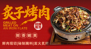 炙子烤肉