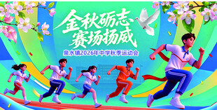 中学秋季运动会