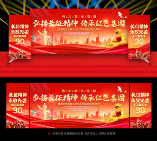 纪念红军长征胜利90周年