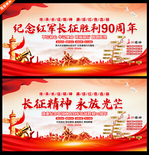 长征胜利90周年