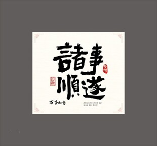 事事如意