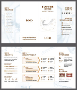 数字化美学正畸四折页