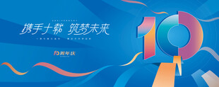 10周年庆活动主画面