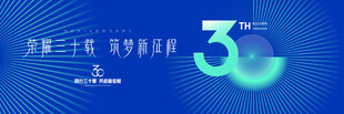 三十周年庆活动主画面