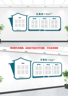 企业公示栏文化墙设计