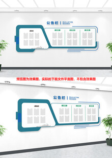 企业公示栏文化墙