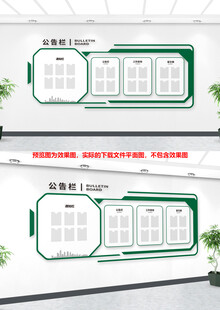 简约绿色公示栏文化墙