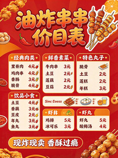 油炸串串价目表