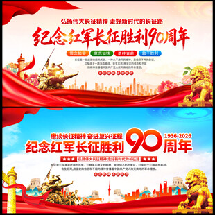 纪念红军长征胜利90周年