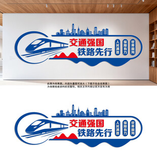 交通强国铁路先行高铁铁路文化墙