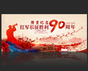 纪念红军长征胜利90周年