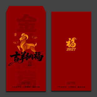 2027羊年新年红包