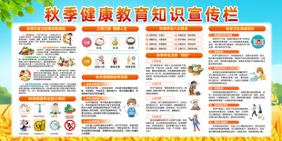 秋季健康教育