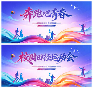 校园运动会