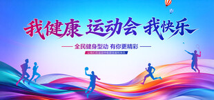 运动会