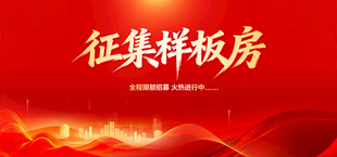 征集样板房