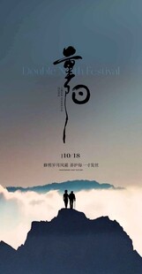 重阳节 