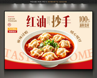 红油抄手背景墙