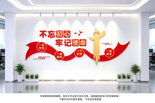 不忘初心牢记使命党建