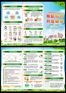 2026骨质疏松日三折页