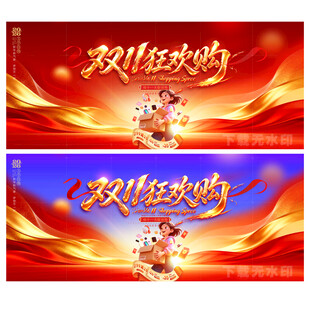 双11购物节