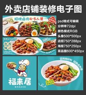 卤肉饭外卖店铺装修店招海报