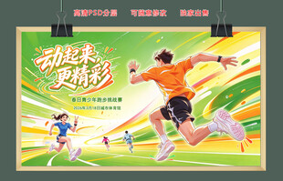 动起来更精彩运动海报