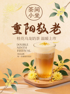 重阳敬老桂花奶茶宣传海报
