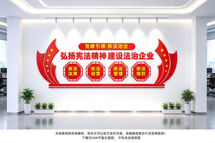 依法治企文化墙