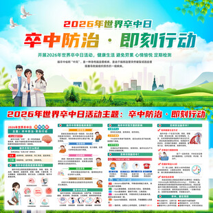 2026年世界卒中日