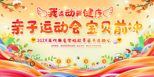 亲子运动会