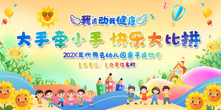 亲子互动趣味运动会
