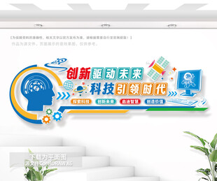 科技文化墙