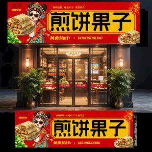 煎饼果子门头