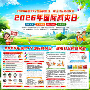 2026年国际减灾日