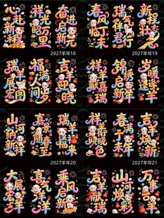 2027羊年5D立体毛绒玻璃贴