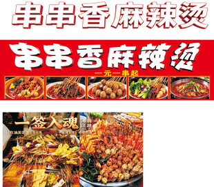 串串香麻辣烫美食海报